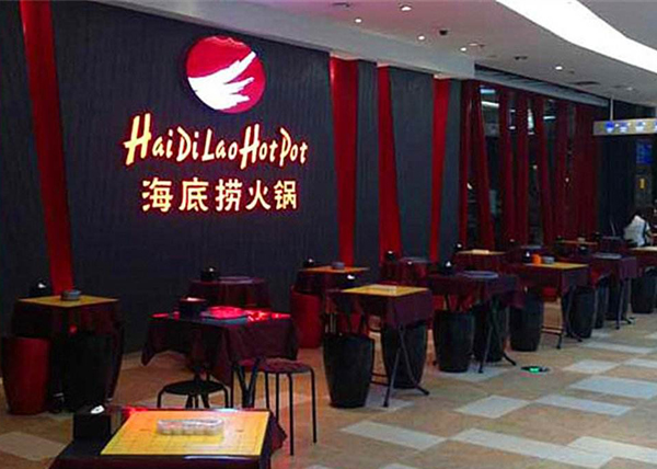 海底捞火锅店